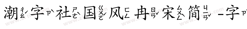 潮字社国风冉宋简 字体转换